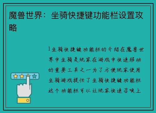 魔兽世界：坐骑快捷键功能栏设置攻略