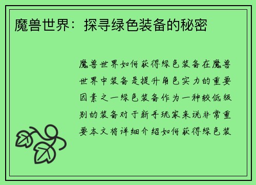 魔兽世界：探寻绿色装备的秘密