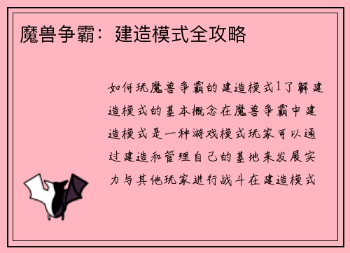 魔兽争霸：建造模式全攻略