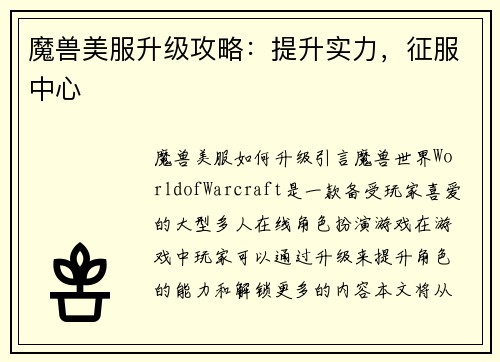 魔兽美服升级攻略：提升实力，征服中心
